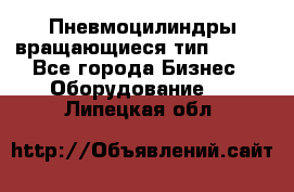 Пневмоцилиндры вращающиеся тип 7020. - Все города Бизнес » Оборудование   . Липецкая обл.